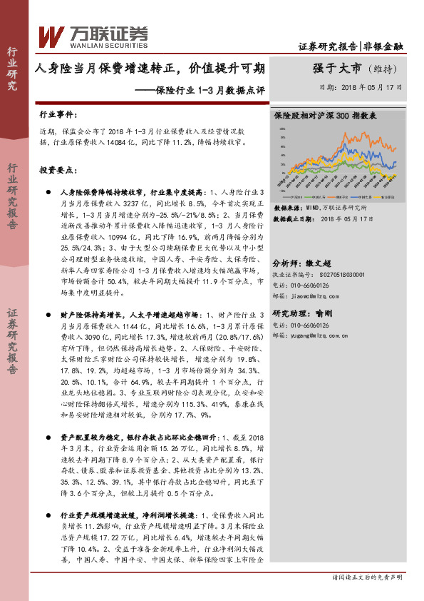 保险行业1-3月数据点评：人身险当月保费增速转正，价值提升可期