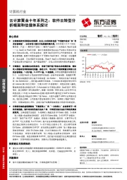 云计算黄金十年系列之：软件云转型分析框架和估值体系探讨