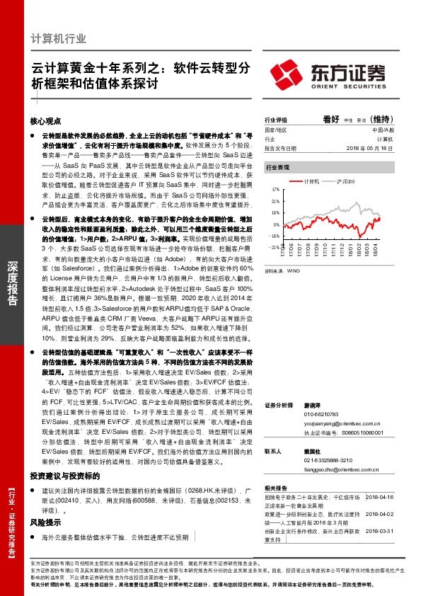云计算黄金十年系列之：软件云转型分析框架和估值体系探讨