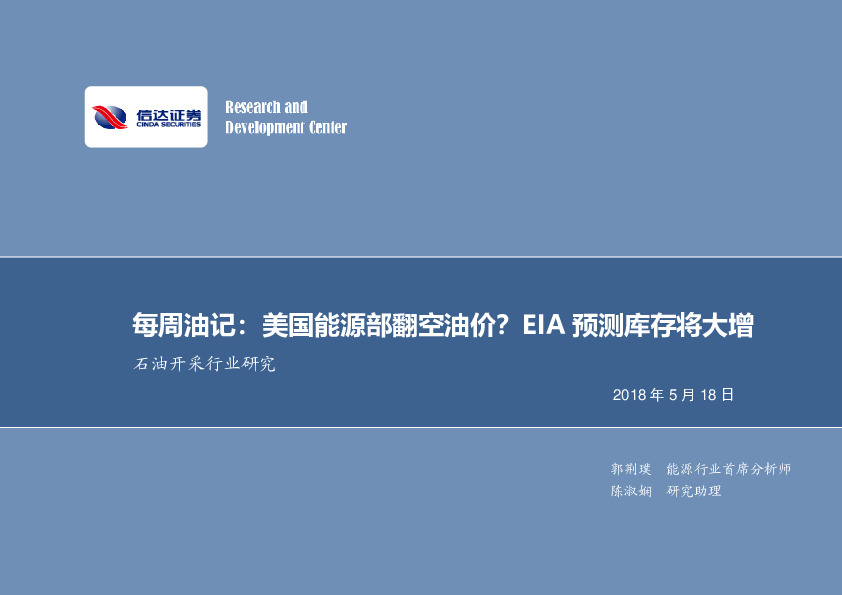 每周油记：美国能源部翻空油价？EIA预测库存将大增