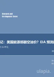 每周油记：美国能源部翻空油价？EIA预测库存将大增