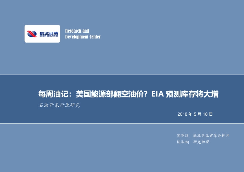 每周油记：美国能源部翻空油价？EIA预测库存将大增