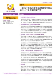 【联讯计算机深度】:区块链技术拨云见日,行业应用百花齐放