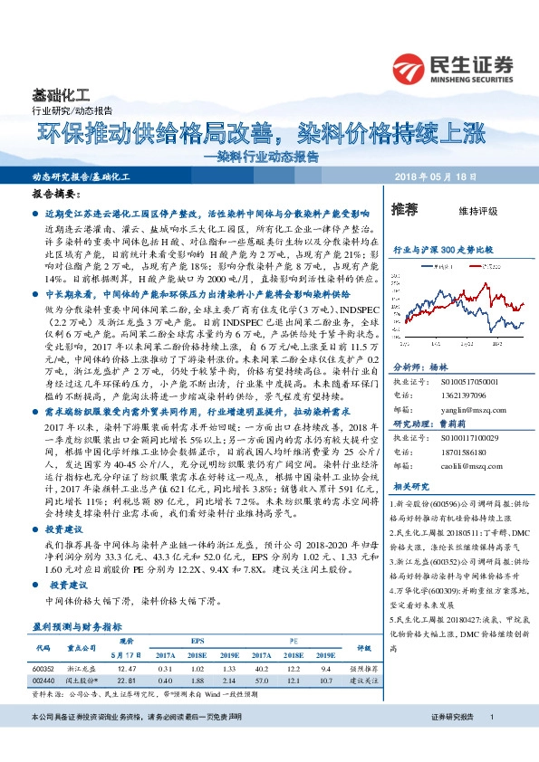 染料行业动态报告：环保推动供给格局改善，染料价格持续上涨