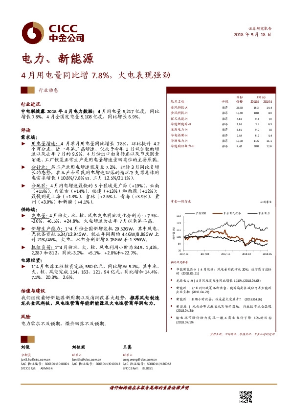 电力、新能源行业动态：4月用电量同比增7.8%，火电表现强劲