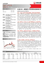 2018金融动态第20期：A股纳入MSCI有望提振金融板块