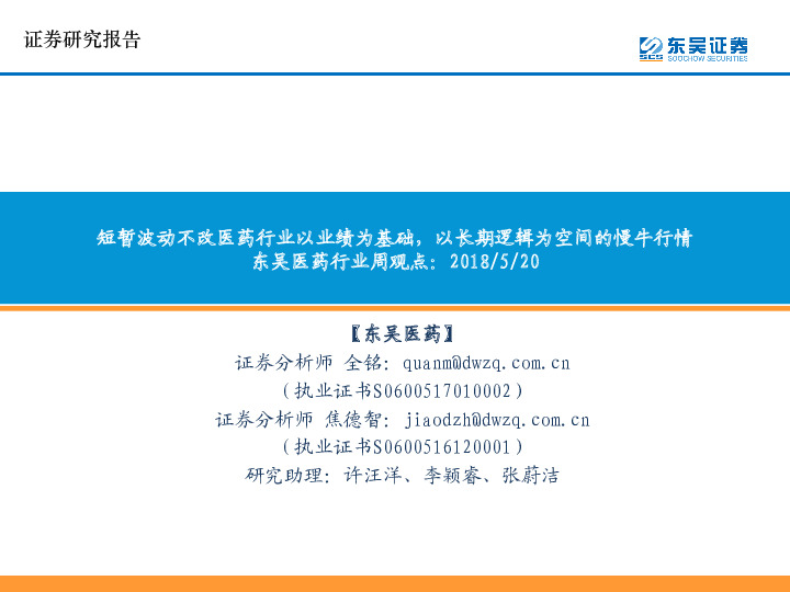 东吴医药行业周观点：短暂波动不改医药行业以业绩为基础，以长期逻辑为空间的慢牛行情