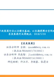 东吴医药行业周观点:短暂波动不改医药行业以业绩为基础,以长期逻辑为空间的慢牛行情