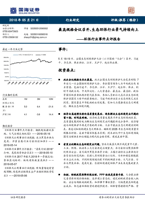 环保行业事件点评报告：最高规格会议召开，生态环保行业景气持续向上