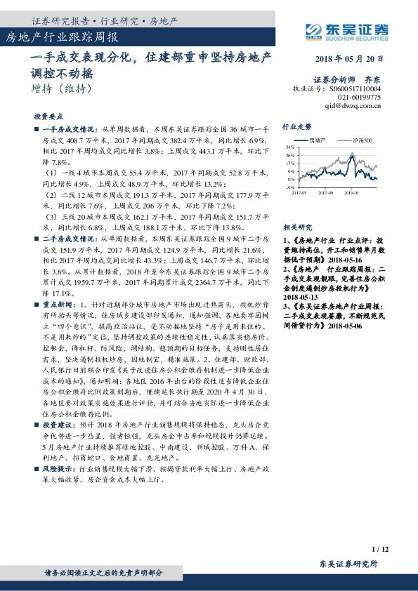 房地产行业跟踪周报：一手成交表现分化，住建部重申坚持房地产调控不动摇