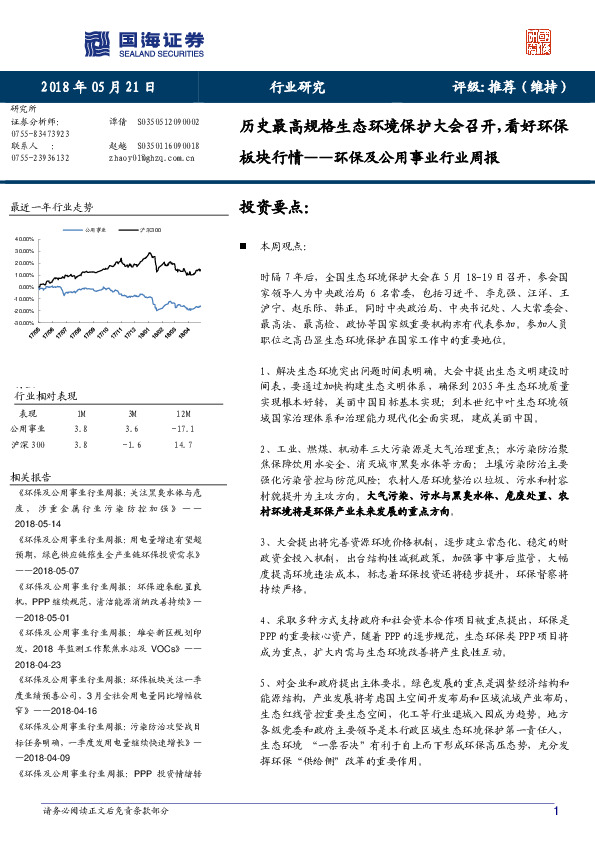 环保及公用事业行业周报：历史最高规格生态环境保护大会召开，看好环保板块行情