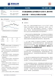 环保及公用事业行业周报：历史最高规格生态环境保护大会召开，看好环保板块行情