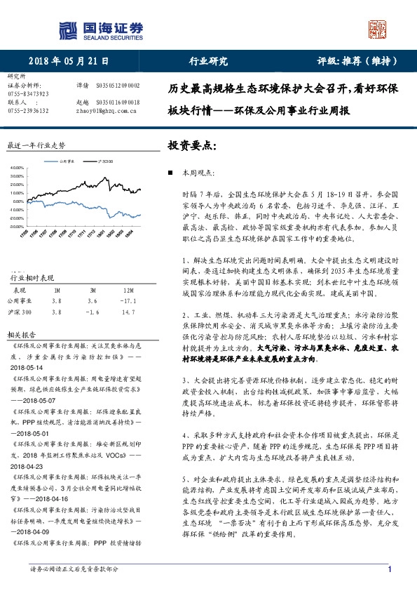 环保及公用事业行业周报：历史最高规格生态环境保护大会召开，看好环保板块行情
