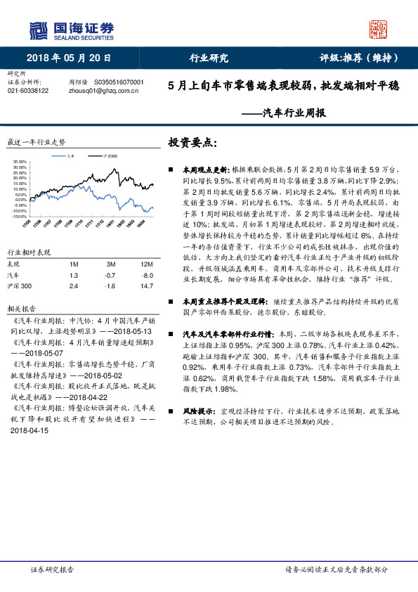 汽车行业周报：5月上旬车市零售端表现较弱，批发端相对平稳