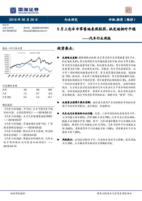 汽车行业周报：5月上旬车市零售端表现较弱，批发端相对平稳