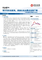 有色金属行业周报：镍价创阶段新高，高镍化电池需求空间广阔