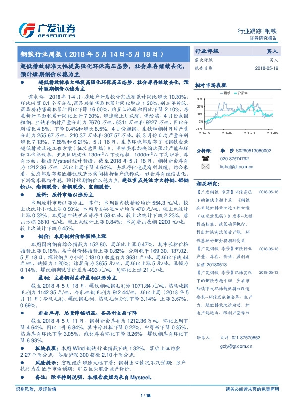 钢铁行业周报：超低排放标准大幅提高强化环保高压态势，社会库存继续去化，预计短期钢价以稳为主