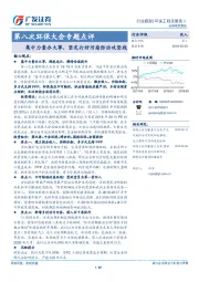 环保工程及服务Ⅱ：第八次环保大会专题点评-集中力量办大事，坚定打好污染防治攻坚战