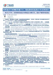 环保高压下的钢铁专题十六：超低排放改造要求VS实际执行-技术上可行，全流程改造成本吨钢成本为数百元，落后产能将加速退出