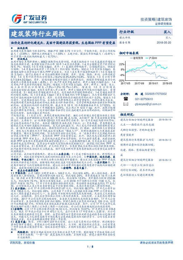 建筑装饰行业周报：油价走高利好化建龙头，美丽中国建设再获重视，生态园林PPP有望受益