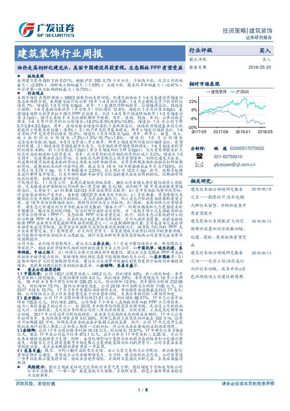 建筑装饰行业周报：油价走高利好化建龙头，美丽中国建设再获重视，生态园林PPP有望受益