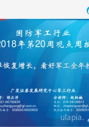 国防军工行业2018年第20周观点周报：行业订单恢复增长，看好军工全年投资机会