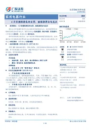 家用电器行业：4月空调保持良好出货，继续推荐白电龙头