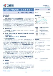 广发化工研究周报（5月第4期）：化工品价格及价差涨跌相当