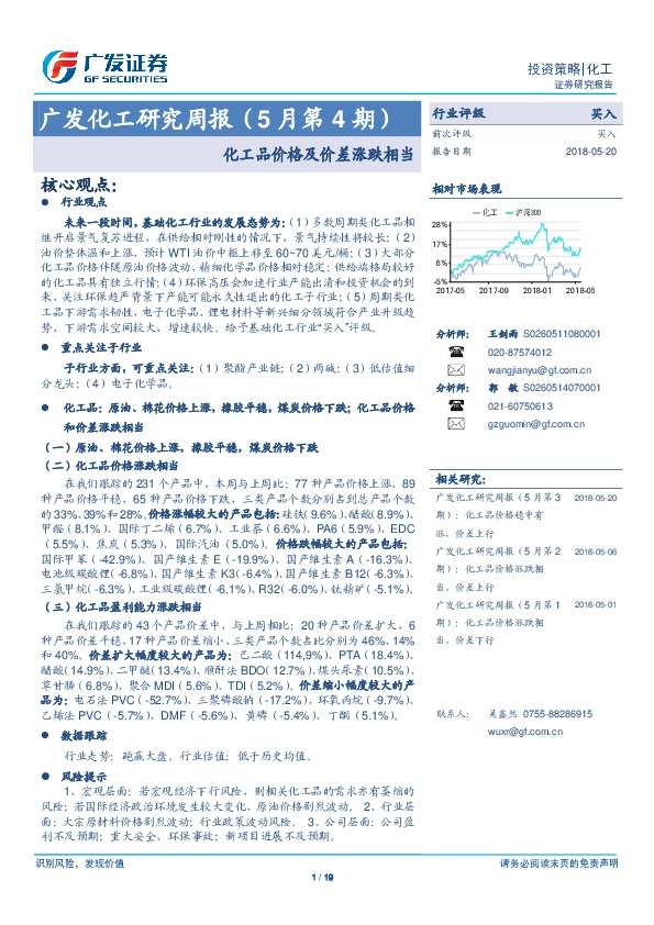 广发化工研究周报（5月第4期）：化工品价格及价差涨跌相当