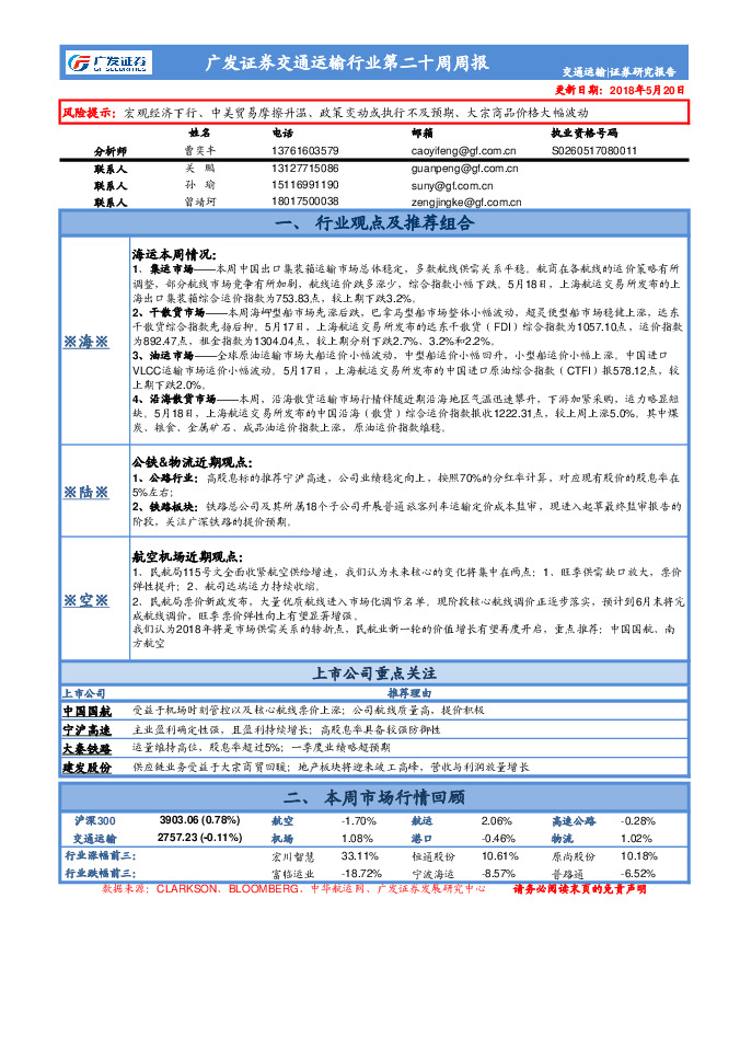广发证券交通运输行业第二十周周报