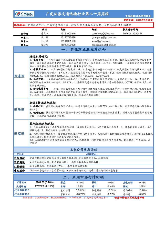 广发证券交通运输行业第二十周周报