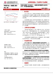 环保行业周报：全国生态环境保护大会召开，大气、水仍是当前防治重点