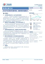 医药生物行业：知识产权保护有望加强，创新药价值提升