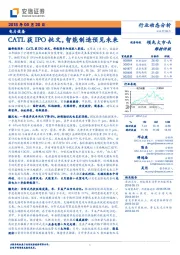 电力设备：CATL获IPO批文，智能制造预见未来