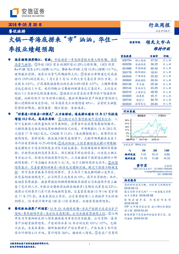 餐饮旅游行业周报：火锅一哥海底捞来“市”汹汹，华住一季报业绩超预期