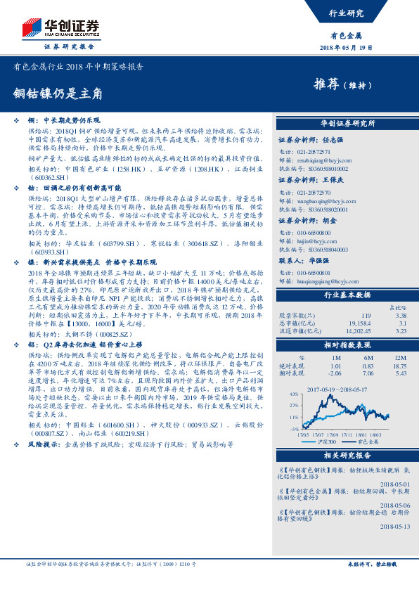 有色金属行业2018年中期策略报告：铜钴镍仍是主角