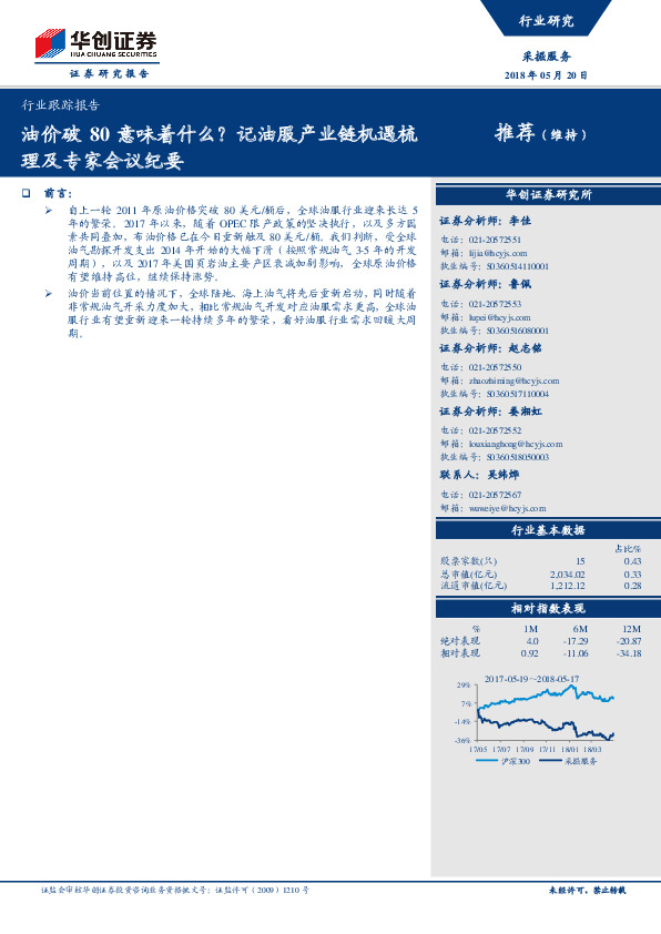 采掘服务行业跟踪报告：油价破80意味着什么？记油服产业链机遇梳理及专家会议纪要