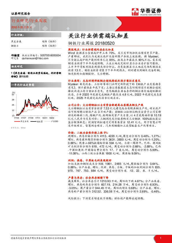 钢铁行业周报：关注行业供需端认知差