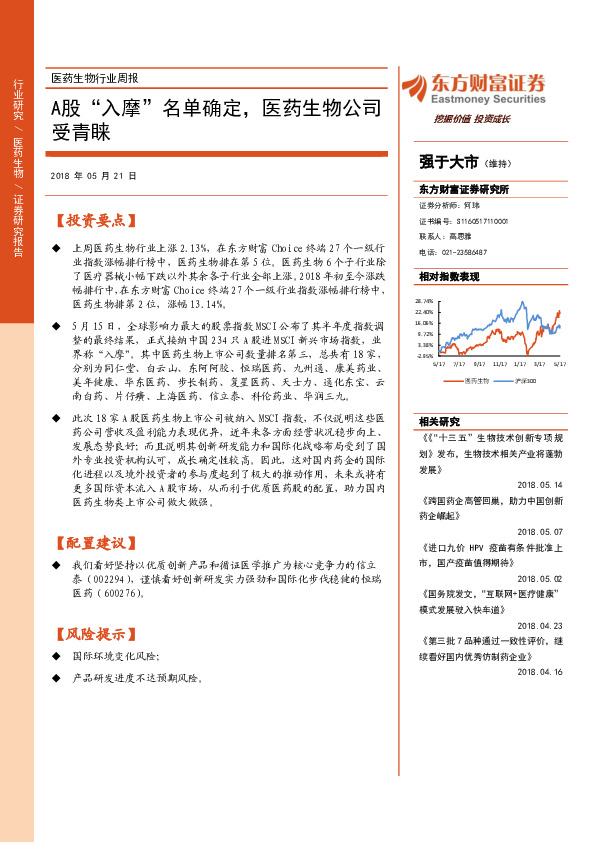 医药生物行业周报：A股“入摩”名单确定，医药生物公司受青睐