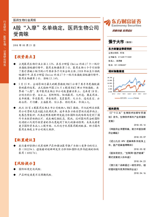医药生物行业周报：A股“入摩”名单确定，医药生物公司受青睐