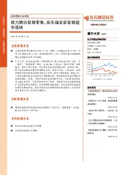商贸零售行业周报：借力腾讯智慧零售，家乐福首家智慧超市落地