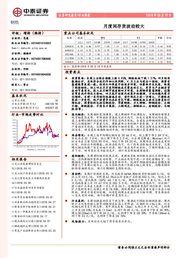 钢铁行业周报：月度间存货波动较大