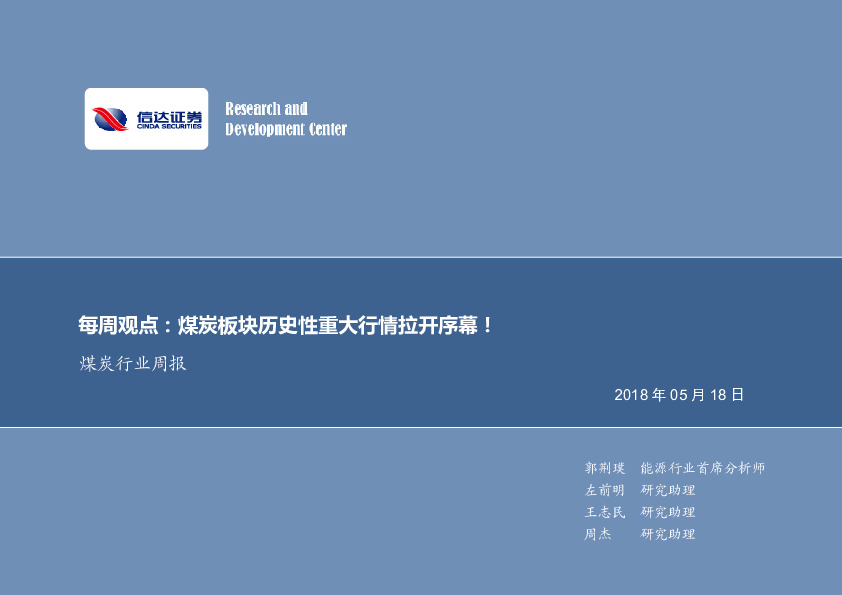 煤炭行业周报：每周观点：煤炭板块历史性重大行情拉开序幕！