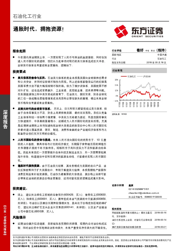 石油化工行业深度报告：通胀时代，拥抱资源！