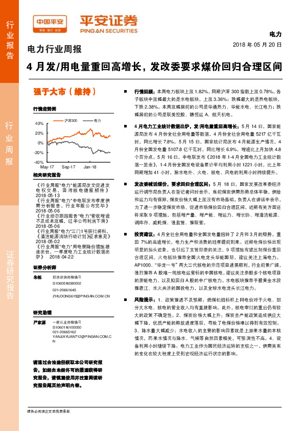 电力行业周报：4月发/用电量重回高增长，发改委要求煤价回归合理区间