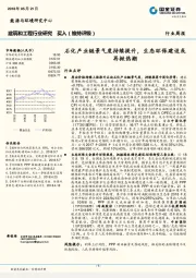 建筑和工程行业研究行业周报：石化产业链景气度持续提升，生态环保建设或再掀热潮
