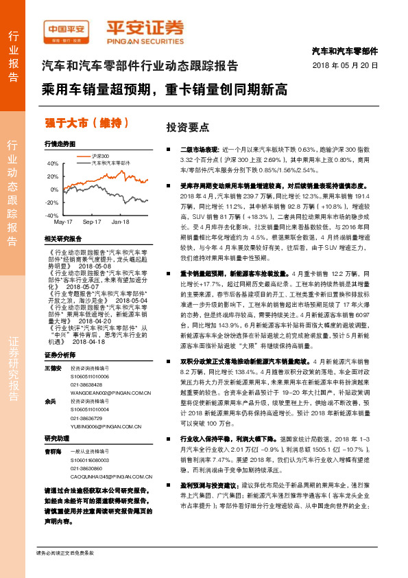 汽车和汽车零部件行业动态跟踪报告：乘用车销量超预期，重卡销量创同期新高