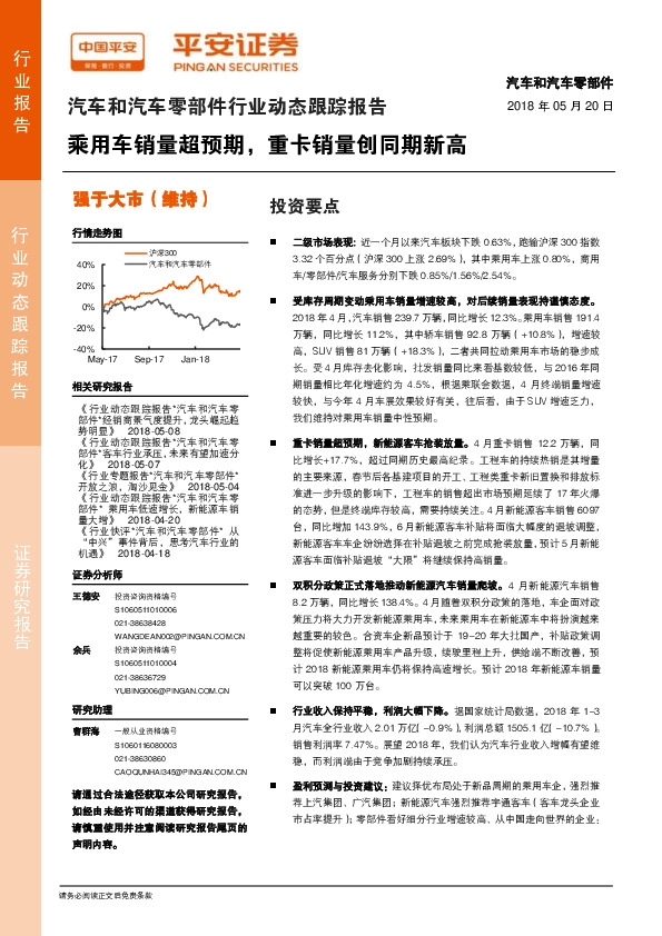 汽车和汽车零部件行业动态跟踪报告：乘用车销量超预期，重卡销量创同期新高