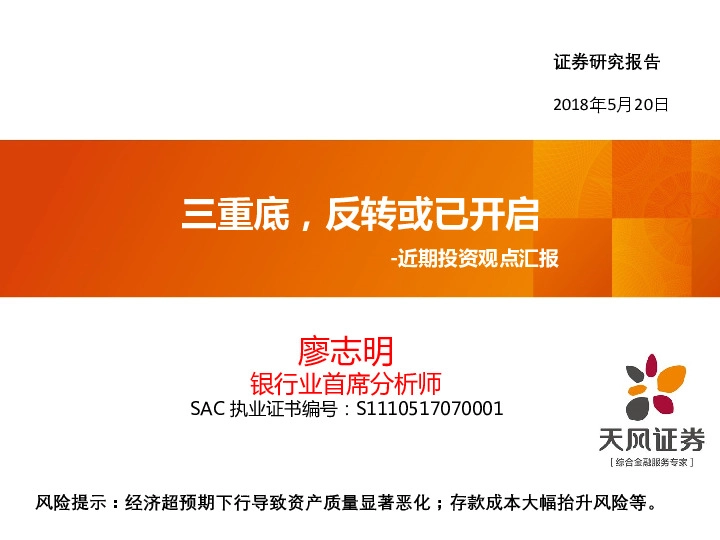 银行：近期投资观点汇报-三重底，反转或已开启