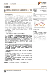 计算机行业研究周报：重点推荐云计算工业互联网，欢迎参加深圳TMT策略会